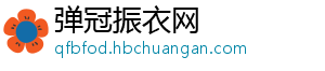 弹冠振衣网